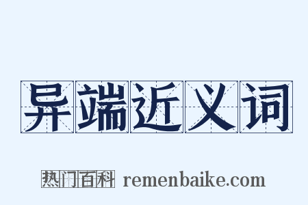 异端近义词是什么意思的图片